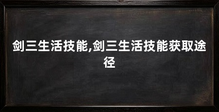 剑三生活技能,剑三生活技能获取途径