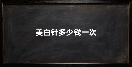 美白针多少钱一次