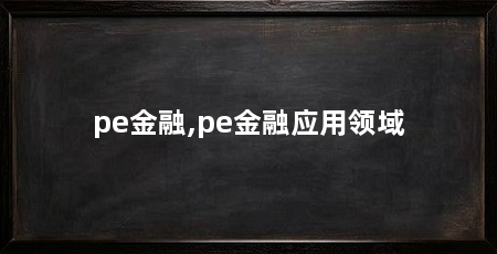 pe金融,pe金融应用领域