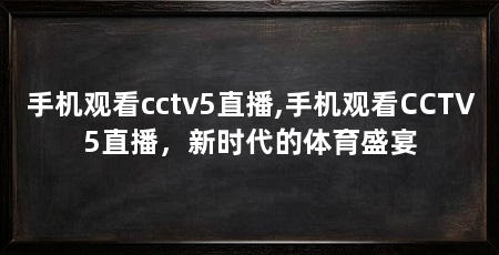 手机观看cctv5直播,手机观看CCTV5直播,新时代的体育盛宴