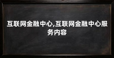 互联网金融中心,互联网金融中心服务内容