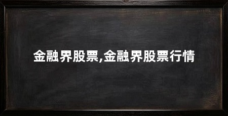 金融界股票,金融界股票行情