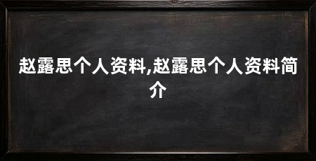 赵露思个人资料,赵露思个人资料简介