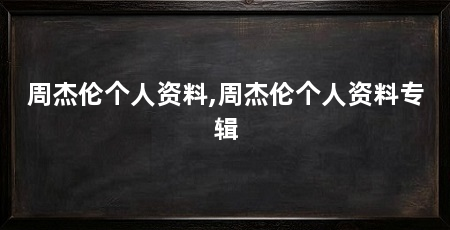 周杰伦个人资料,周杰伦个人资料专辑