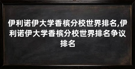 伊利诺伊大学香槟分校世界排名,伊利诺伊大学香槟分校世界排名争议排名