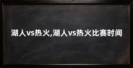 湖人vs热火,湖人vs热火比赛时间