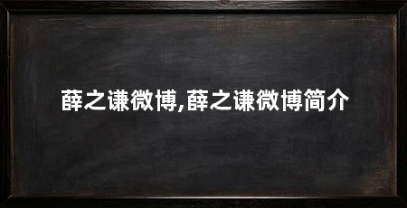 薛之谦微博,薛之谦微博简介