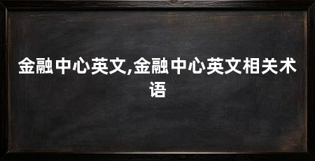 金融中心英文,金融中心英文相关术语