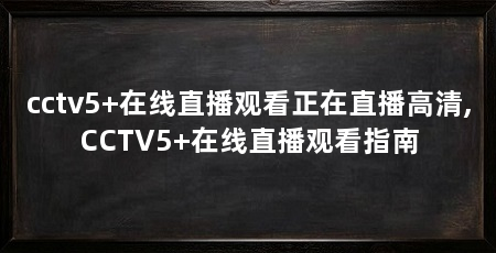cctv5+在线直播观看正在直播高清,CCTV5+在线直播观看指南