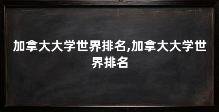 加拿大大学世界排名,加拿大大学世界排名