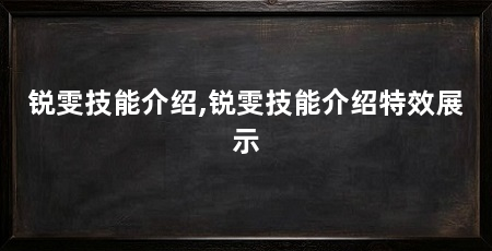 锐雯技能介绍,锐雯技能介绍特效展示