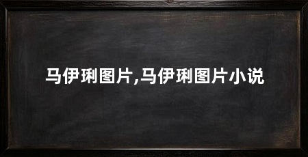 马伊琍图片,马伊琍图片小说