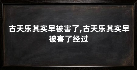 古天乐其实早被害了,古天乐其实早被害了经过