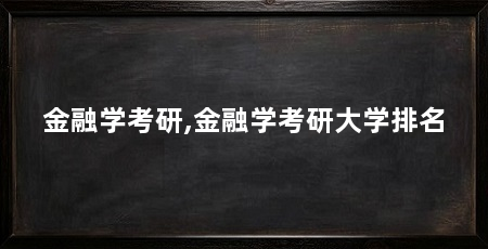 金融学考研,金融学考研大学排名