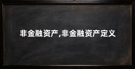 非金融资产,非金融资产定义