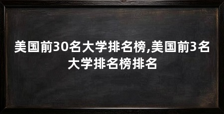 美国前30名大学排名榜,美国前3名大学排名榜排名