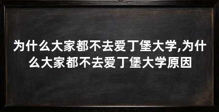 为什么大家都不去爱丁堡大学,为什么大家都不去爱丁堡大学原因