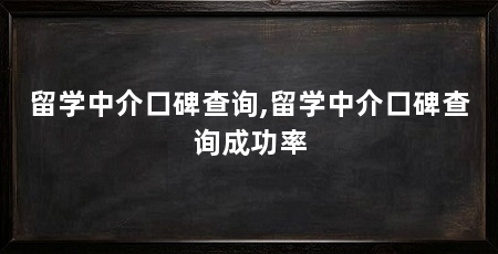 留学中介口碑查询,留学中介口碑查询成功率