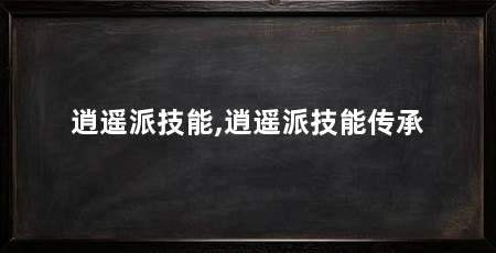 逍遥派技能,逍遥派技能传承