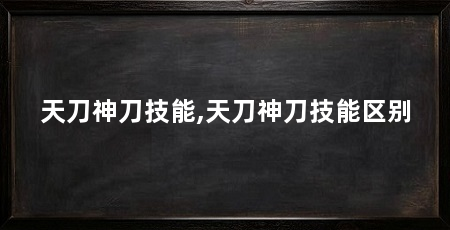 天刀神刀技能,天刀神刀技能区别