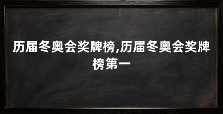 历届冬奥会奖牌榜,历届冬奥会奖牌榜第一