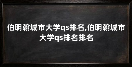 伯明翰城市大学qs排名,伯明翰城市大学qs排名排名