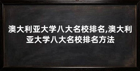 澳大利亚大学八大名校排名,澳大利亚大学八大名校排名方法