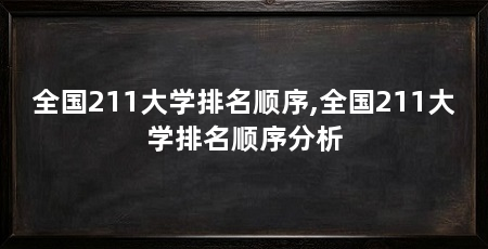 全国211大学排名顺序,全国211大学排名顺序分析