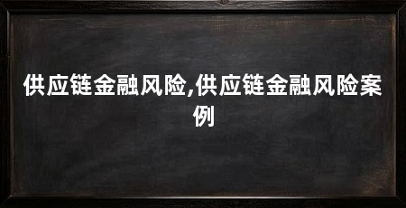 供应链金融风险,供应链金融风险案例