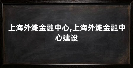 上海外滩金融中心,上海外滩金融中心建设