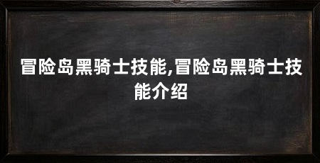 冒险岛黑骑士技能,冒险岛黑骑士技能介绍