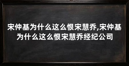宋仲基为什么这么恨宋慧乔,宋仲基为什么这么恨宋慧乔经纪公司