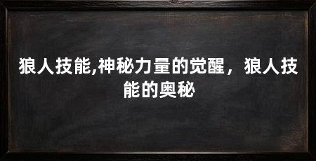 狼人技能,神秘力量的觉醒,狼人技能的奥秘