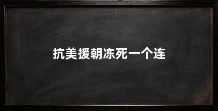 抗美援朝冻死一个连