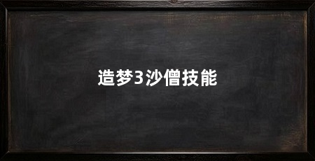 造梦3沙僧技能