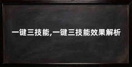 一键三技能,一键三技能效果解析