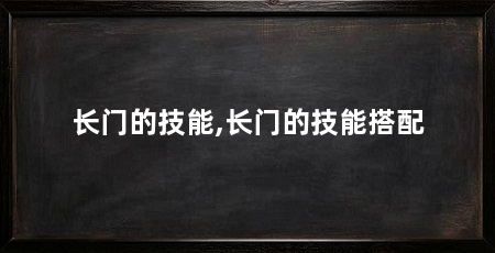 长门的技能,长门的技能搭配