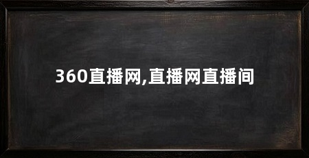 360直播网,直播网直播间