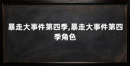 暴走大事件第四季,暴走大事件第四季角色