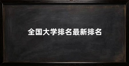 全国大学排名最新排名