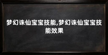 梦幻诛仙宝宝技能,梦幻诛仙宝宝技能效果