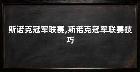 斯诺克冠军联赛,斯诺克冠军联赛技巧