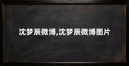 沈梦辰微博,沈梦辰微博图片