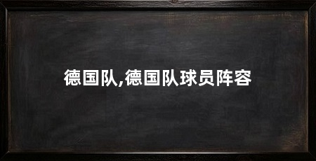 德国队,德国队球员阵容