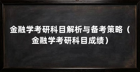 金融学考研科目解析与备考策略(金融学考研科目成绩)