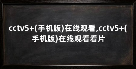cctv5+(手机版)在线观看,cctv5+(手机版)在线观看看片