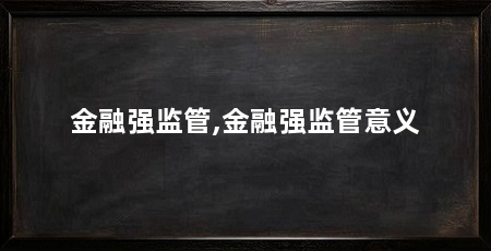 金融强监管,金融强监管意义