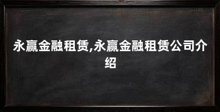 永赢金融租赁,永赢金融租赁公司介绍