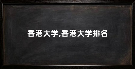 香港大学,香港大学排名