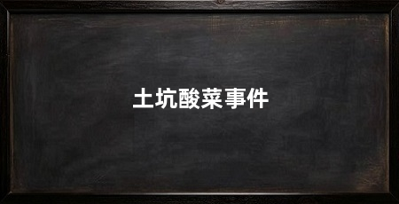 土坑酸菜事件